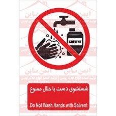 علائم ایمنی شستشوی دست با حلال ممنوع